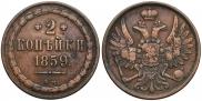 2 копейки 1859 года