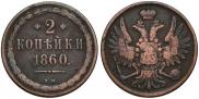 2 kopecks 1860 year
