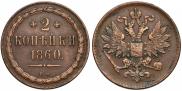 2 kopecks 1860 year