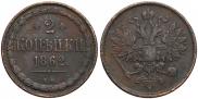 2 kopecks 1862 year