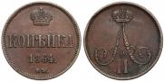 1 копейка 1864 года
