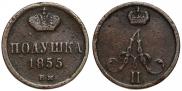 Полушка 1855 года