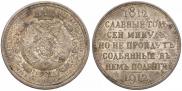 1 rouble 1912 year