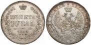 1 rouble 1854 year