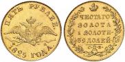 5 рублей 1825 года