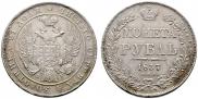 1 рубль 1837 года