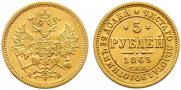 5 roubles 1863 year