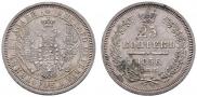 25 kopecks 1856 year
