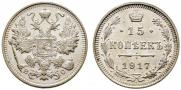 15 копеек 1917 года