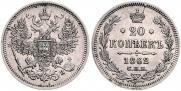 20 копеек 1862 года