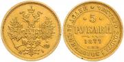 5 рублей 1877 года