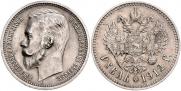 1 rouble 1912 year