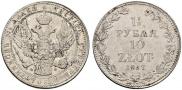 1,5 рубля - 10 злотых 1837 года