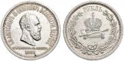 1 rouble 1883 year