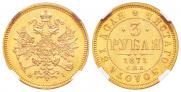 3 рубля 1871 года