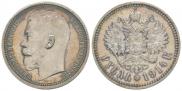 1 рубль 1914 года