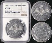 1 рубль 1828 года