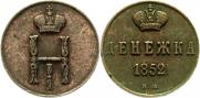 Denezhka 1852 year