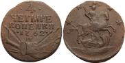 4 копейки 1762 года
