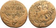 4 копейки 1762 года