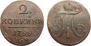 2 копейки 1799 года