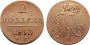 2 kopecks 1800 year