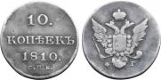 10 копеек 1810 года
