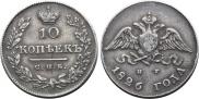 10 копеек 1826 года