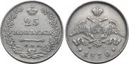 25 kopecks 1830 year