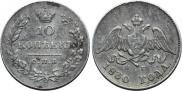 10 kopecks 1830 year