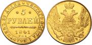 5 рублей 1841 года