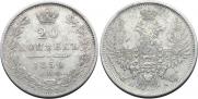 20 копеек 1850 года
