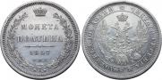 Полтина 1857 года