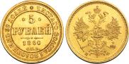 5 roubles 1860 year