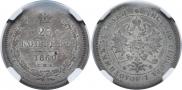 25 kopecks 1860 year