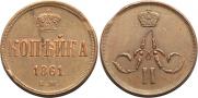 1 kopeck 1861 year
