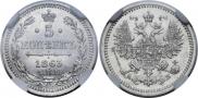 5 копеек 1863 года