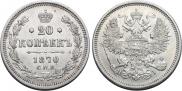 20 копеек 1870 года