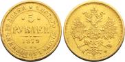 5 roubles 1879 year