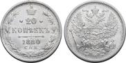 20 копеек 1880 года