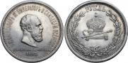 1 rouble 1883 year