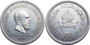 1 rouble 1883 year