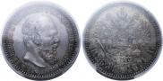 1 rouble 1891 year