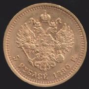5 roubles 1890 year