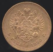 5 roubles 1890 year