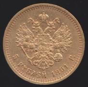 5 roubles 1891 year