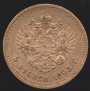 5 рублей 1893 года