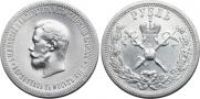 1 рубль 1896 года