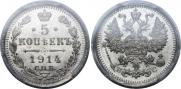 5 kopecks 1914 year