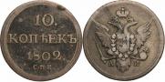 10 копеек 1802 года